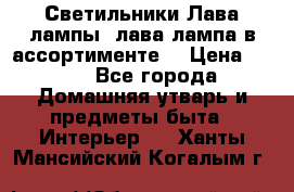 Светильники Лава лампы (лава лампа в ассортименте) › Цена ­ 900 - Все города Домашняя утварь и предметы быта » Интерьер   . Ханты-Мансийский,Когалым г.